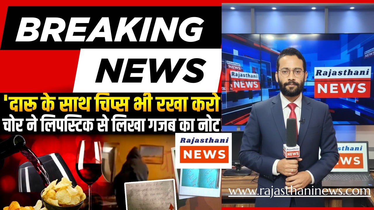 Drink You Keep, But You Should Also Keep Its Taste": Thief's Lipstick Message on Wall After Looting Rajasthan Engineer's House